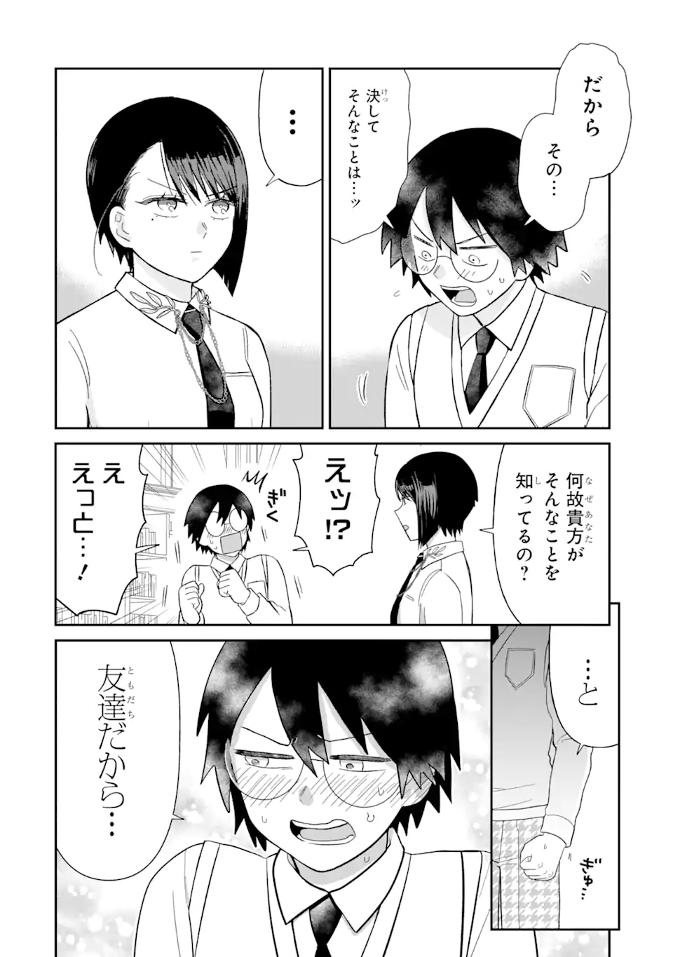 名ばかりビッチと陰キャバス 第7.1話 - Page 8