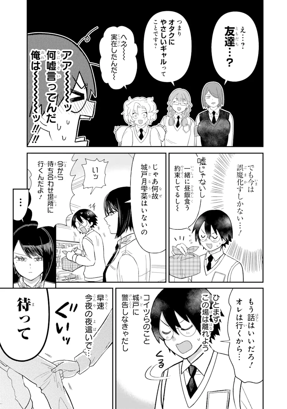 名ばかりビッチと陰キャバス 第7.1話 - Page 9