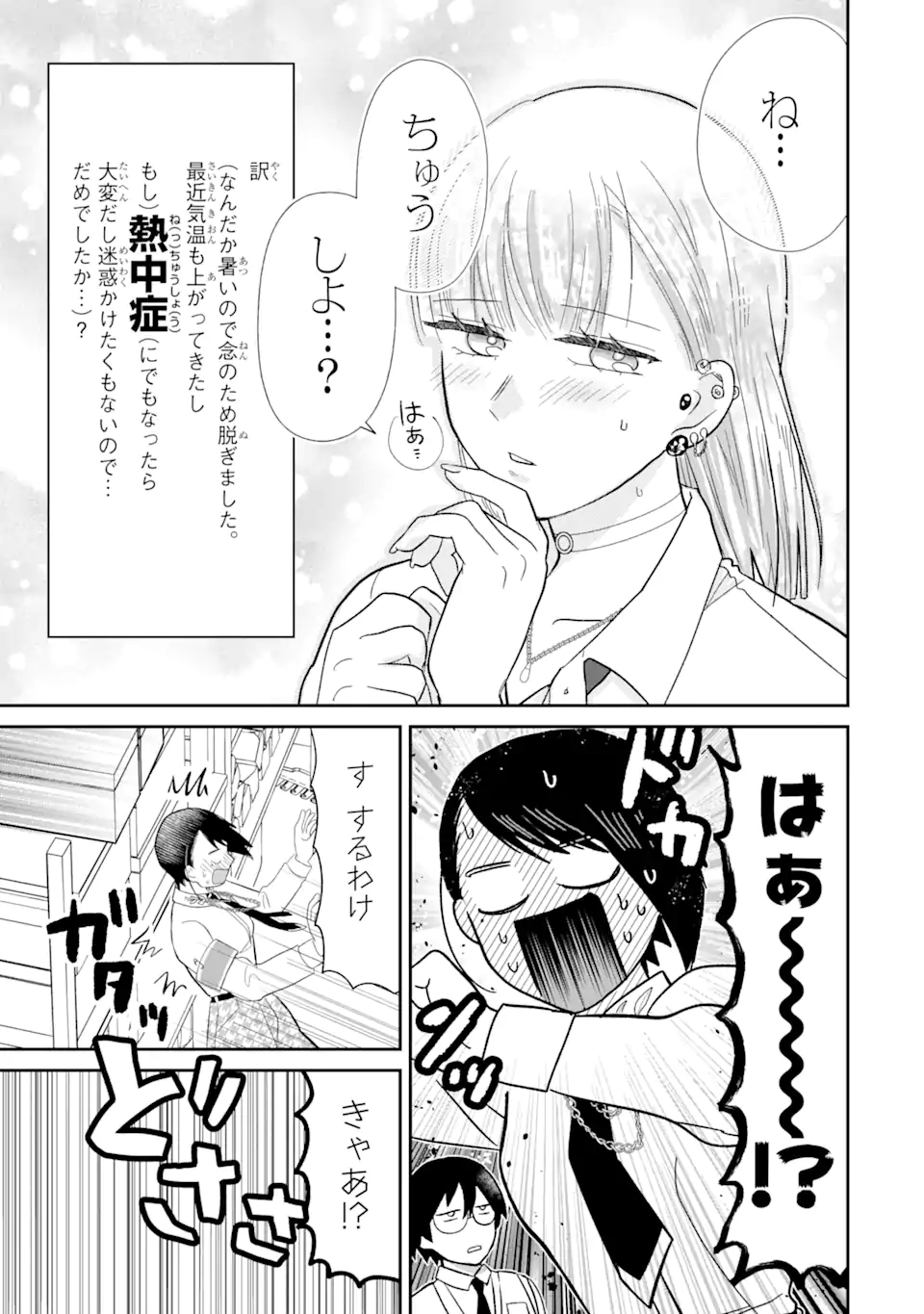 名ばかりビッチと陰キャバス 第7.3話 - Page 3