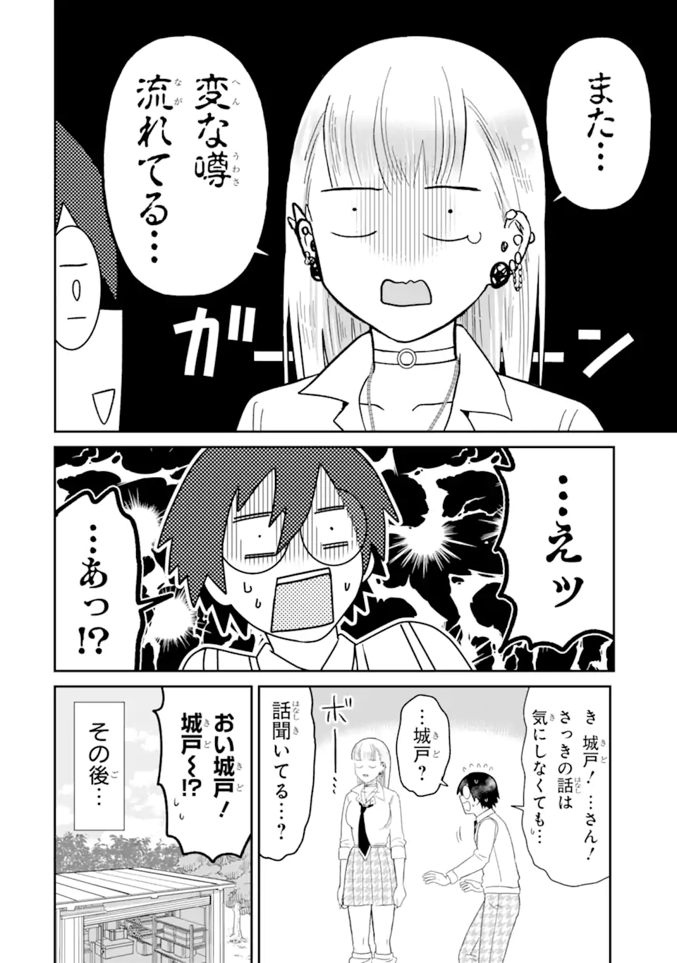 名ばかりビッチと陰キャバス 第8.1話 - Page 6