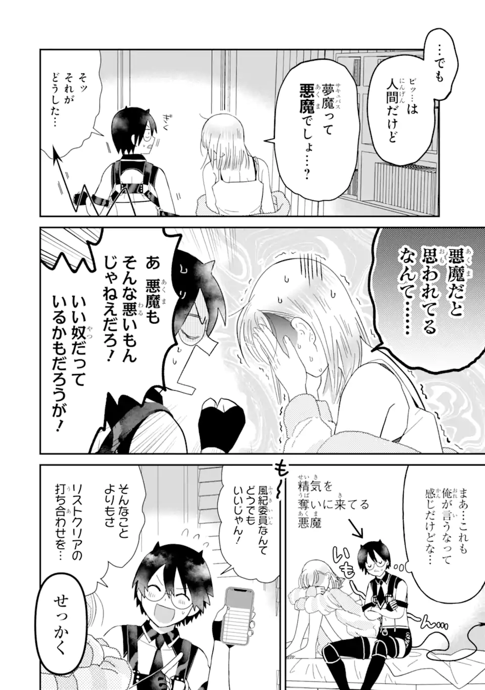 名ばかりビッチと陰キャバス 第8.1話 - Page 8