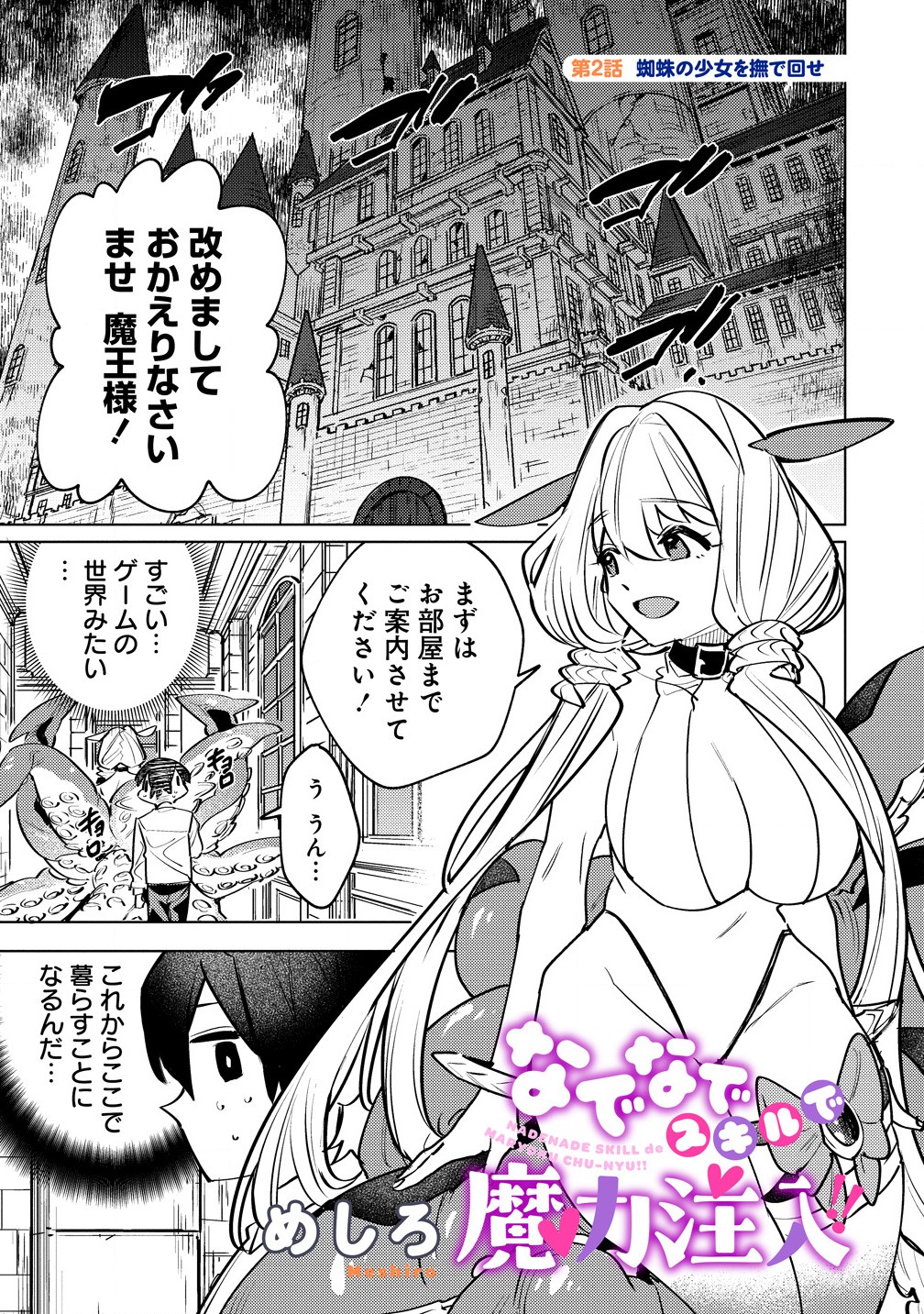 なでなでスキルで魔力注入!! 第2.1話 - Page 1