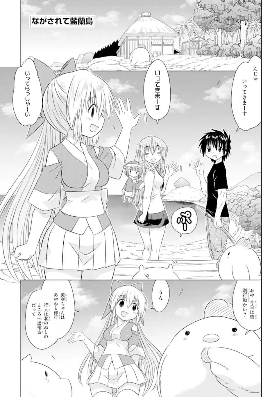 ながされて藍蘭島 第264話 - Page 1