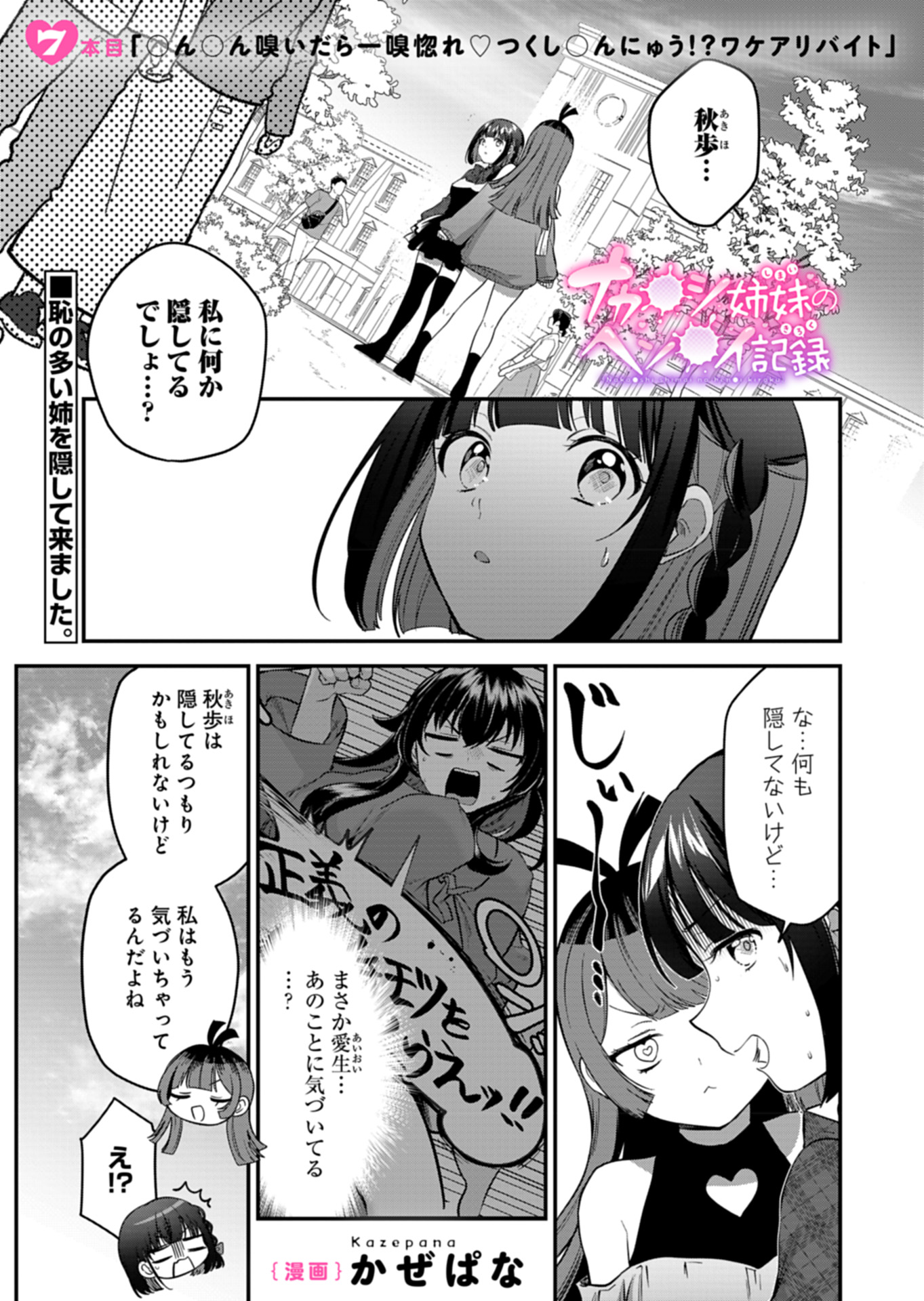 ナカ●シ姉妹のヘン●イ記録 第7話 - Page 1