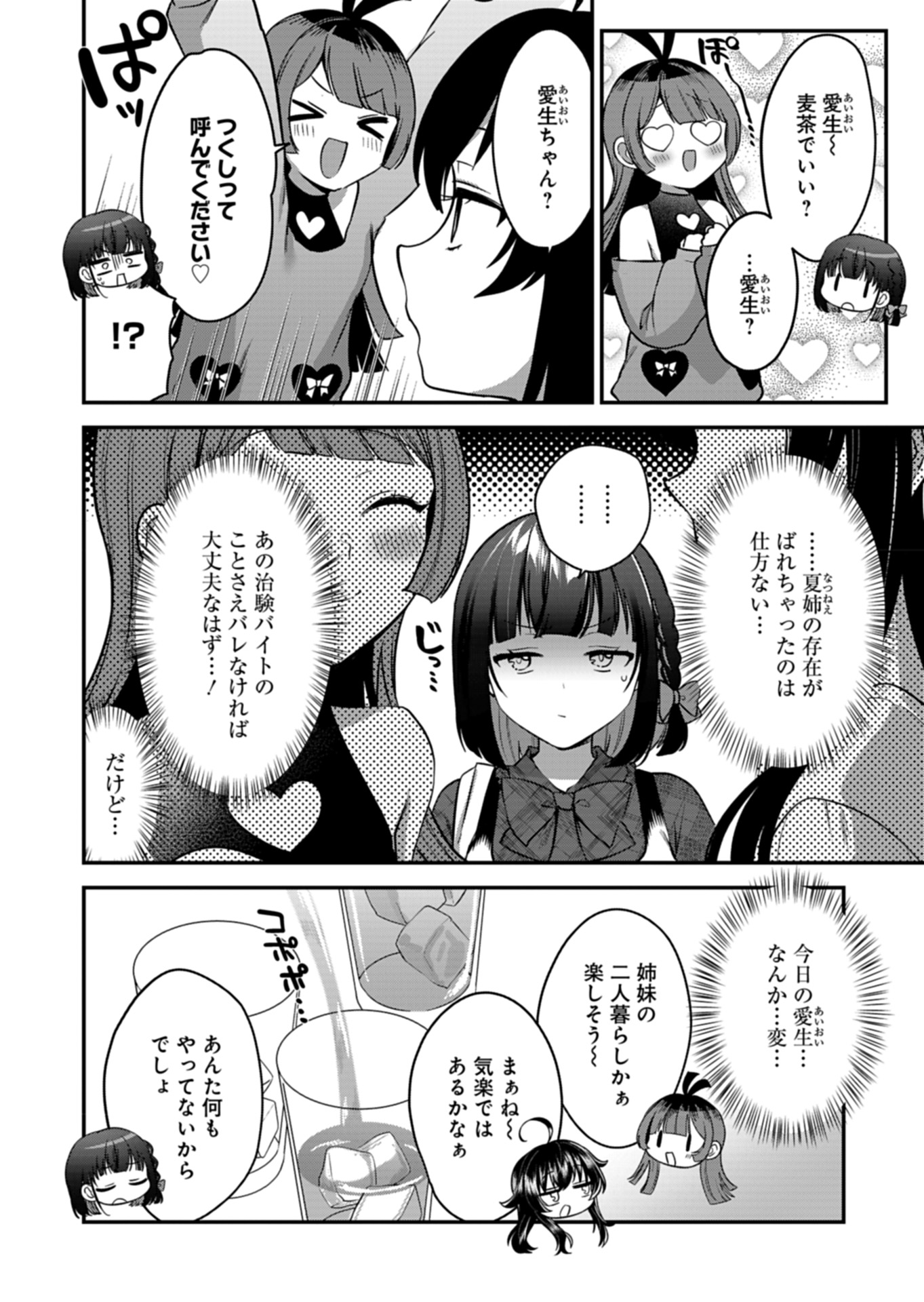 ナカ●シ姉妹のヘン●イ記録 第7話 - Page 8