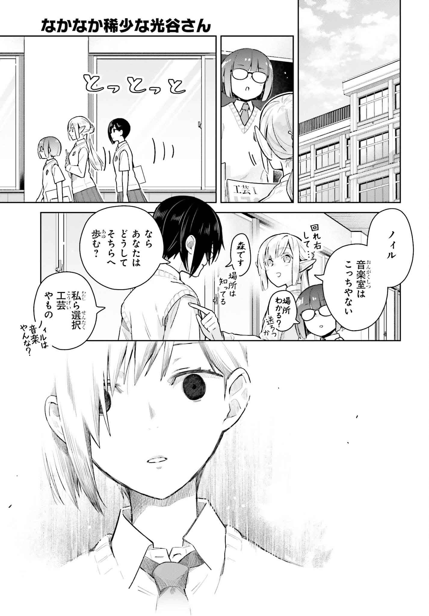 なかなか稀少な光谷さん 第14話 - Page 7