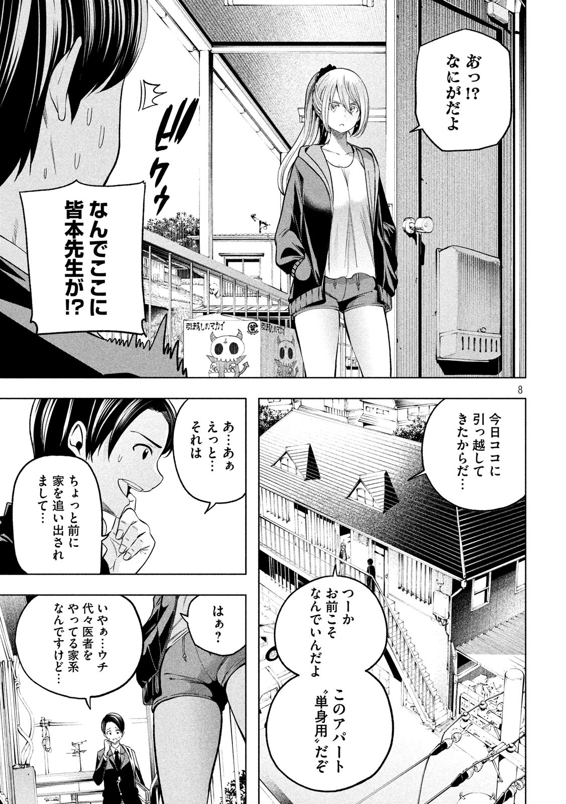 なんでここに先生が!? 第101話 - Page 8