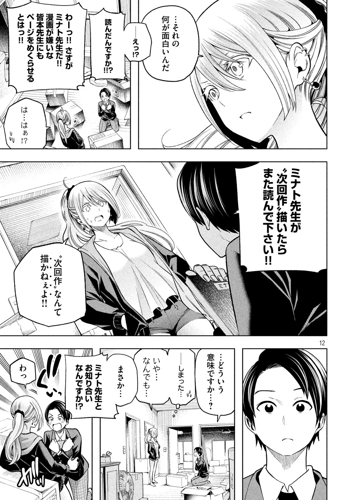 なんでここに先生が!? 第101話 - Page 12