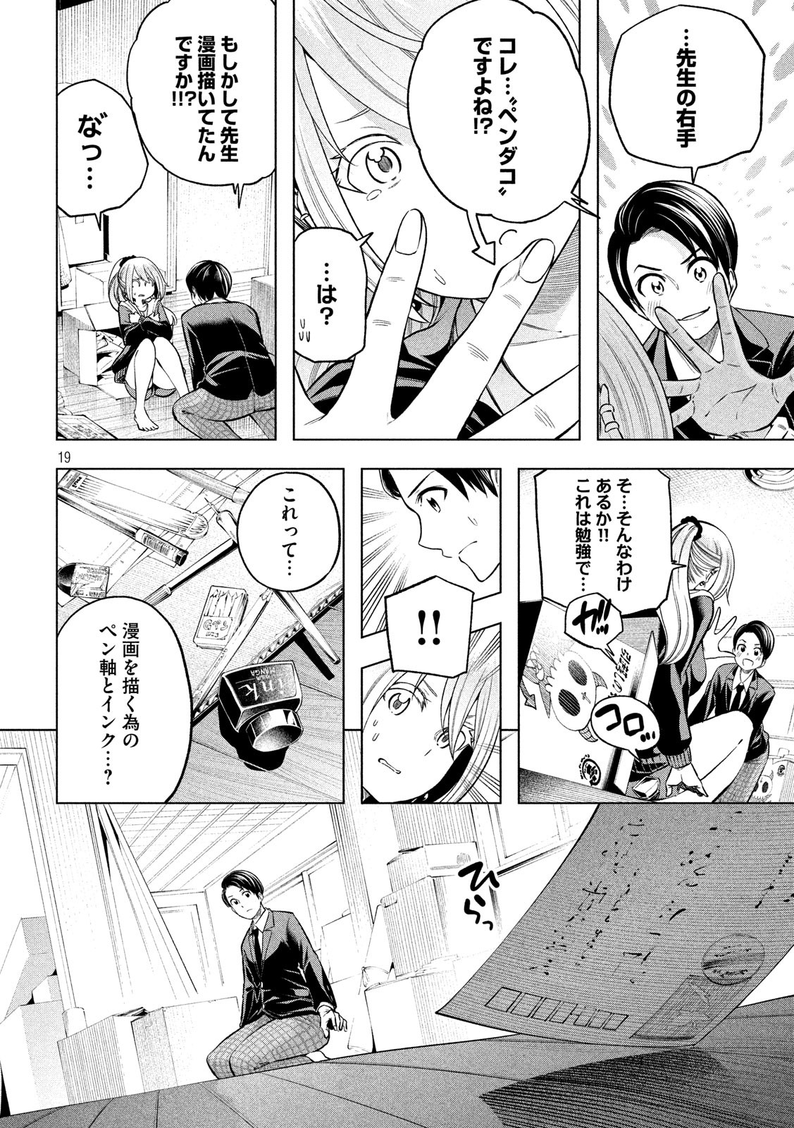 なんでここに先生が!? 第101話 - Page 19