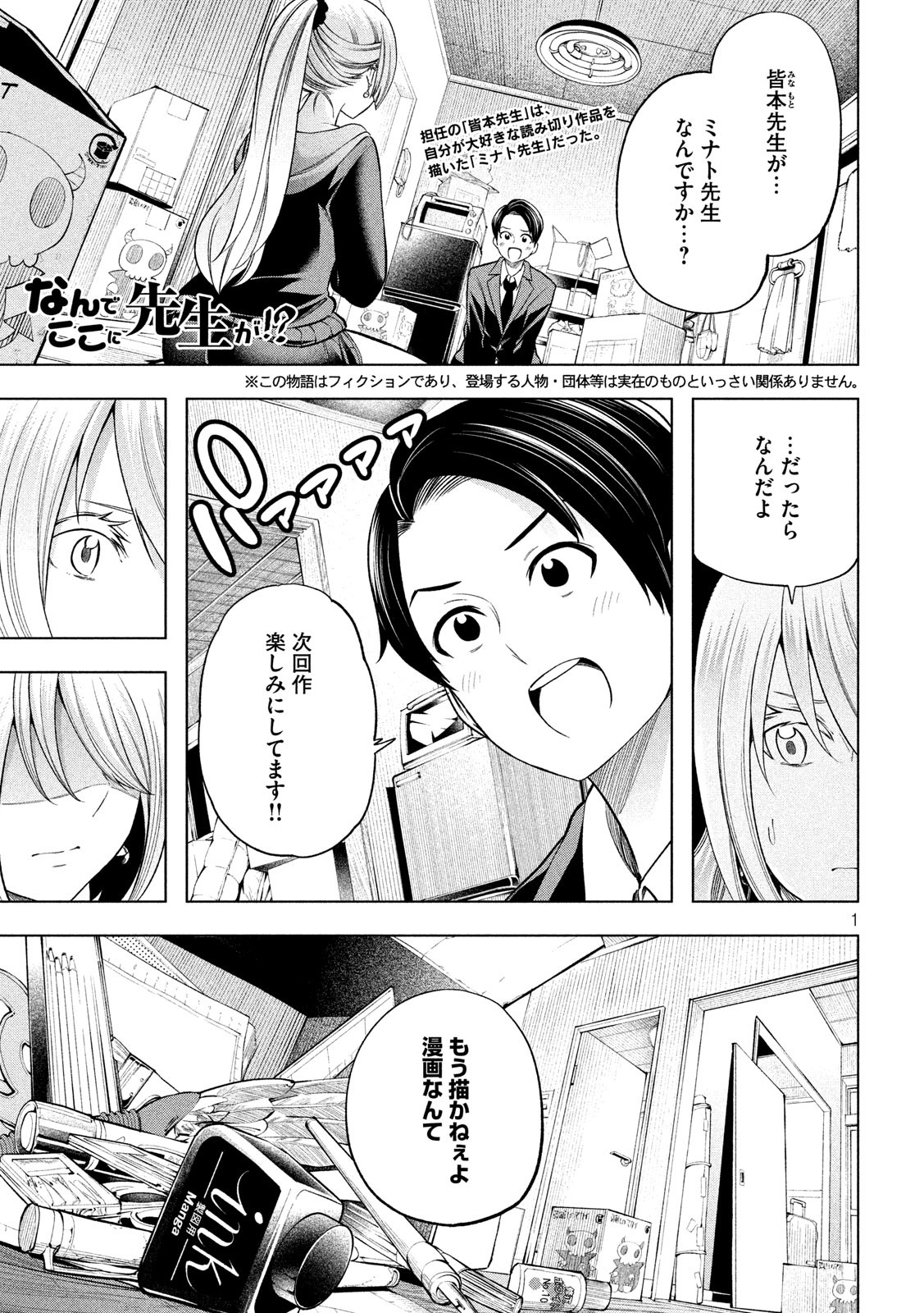 なんでここに先生が!? 第102話 - Page 1