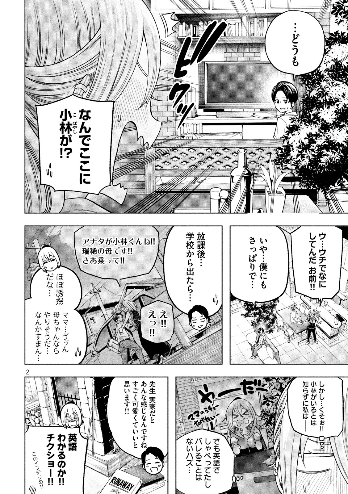 なんでここに先生が!? 第108話 - Page 2