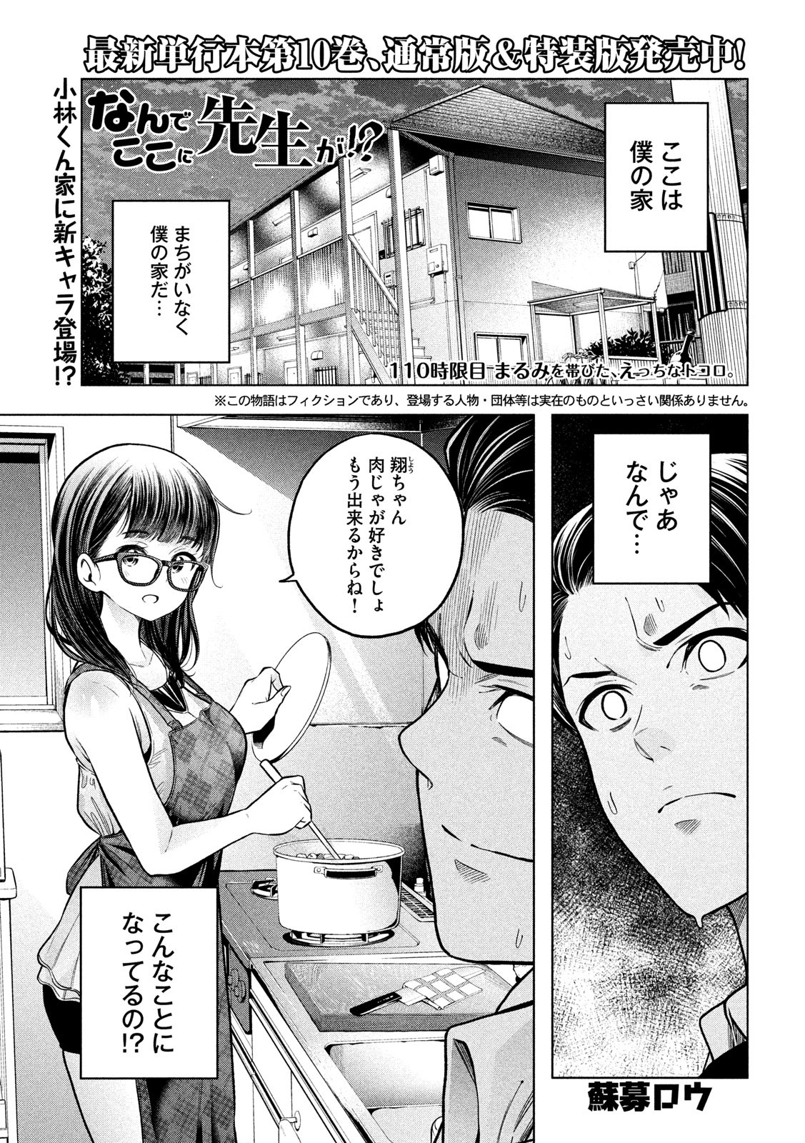 なんでここに先生が!? 第110話 - Page 1