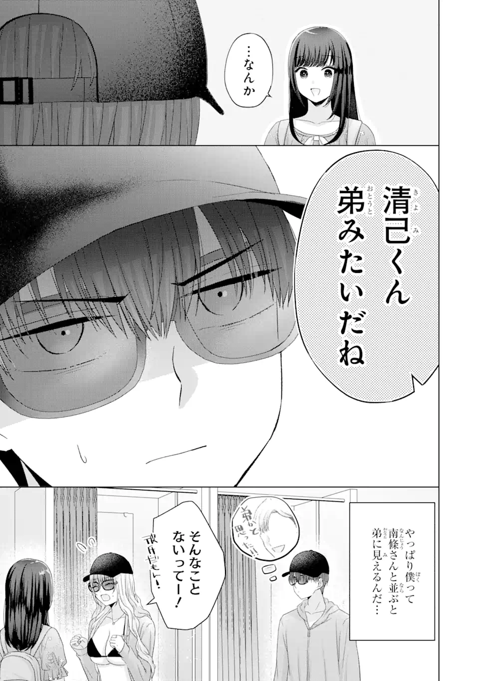 南條さんは僕に抱かれたい 第16.4話 - Page 2