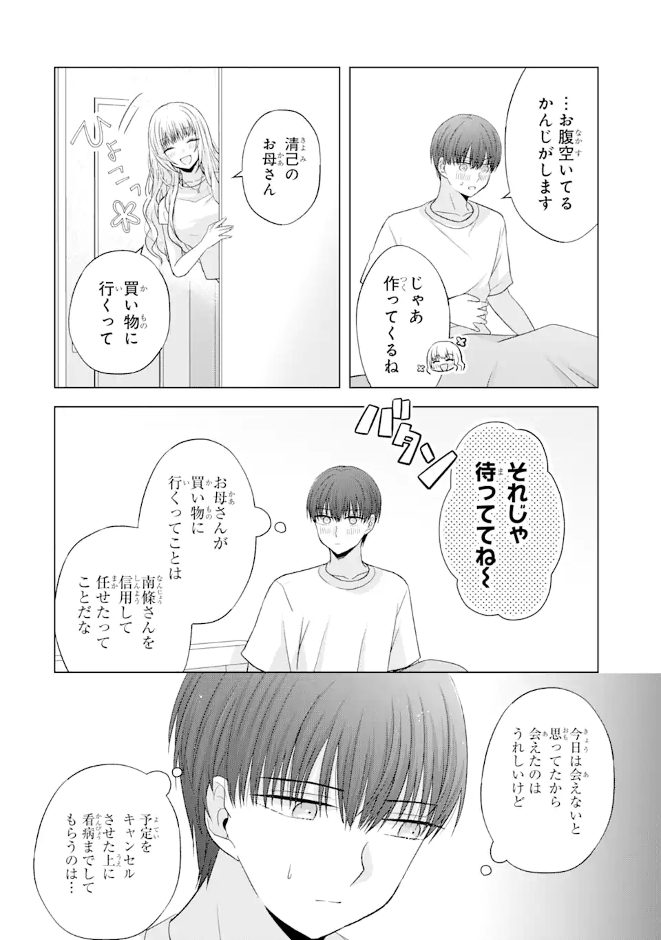 南條さんは僕に抱かれたい 第18.1話 - Page 10