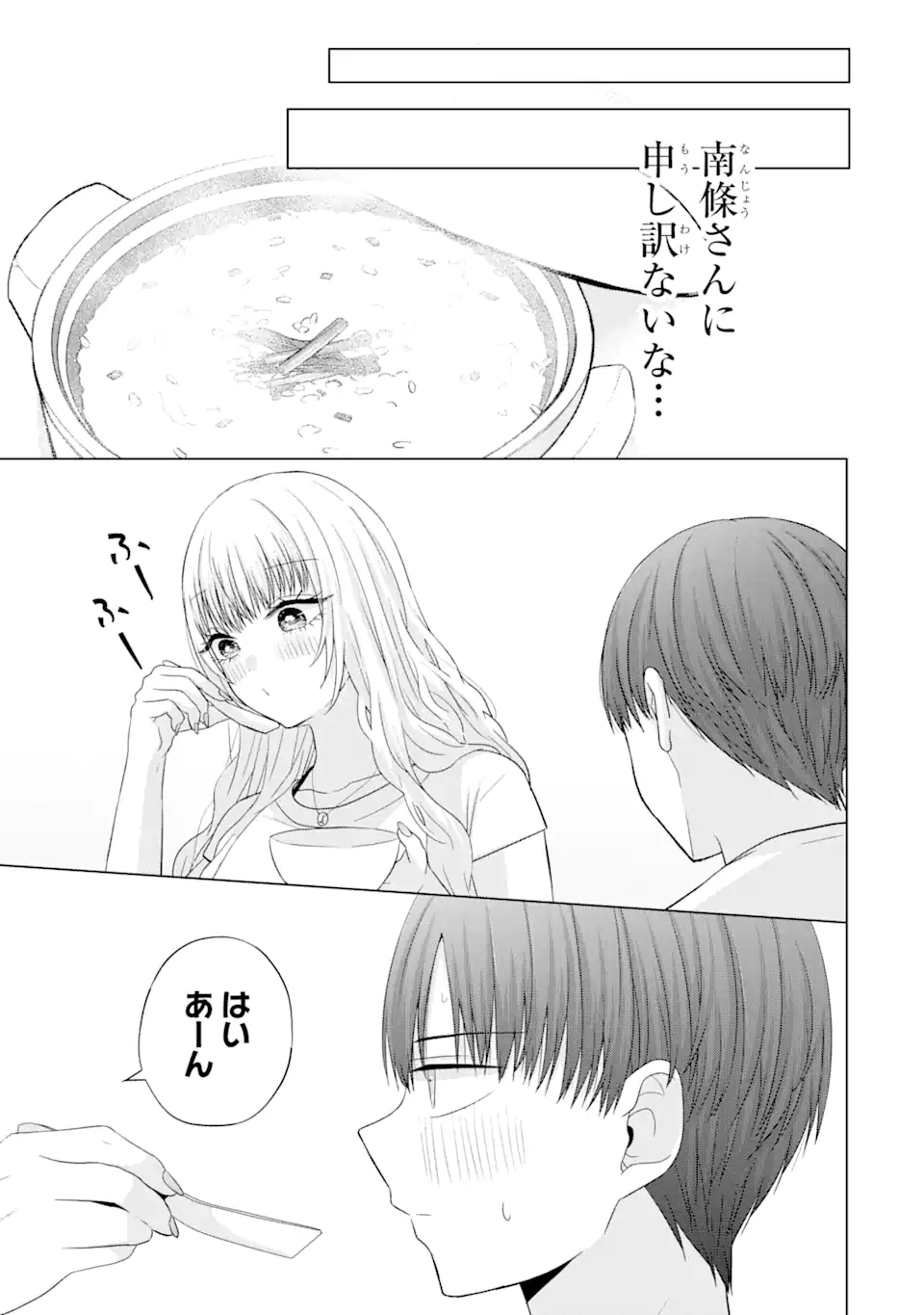 南條さんは僕に抱かれたい 第18.2話 - Page 1