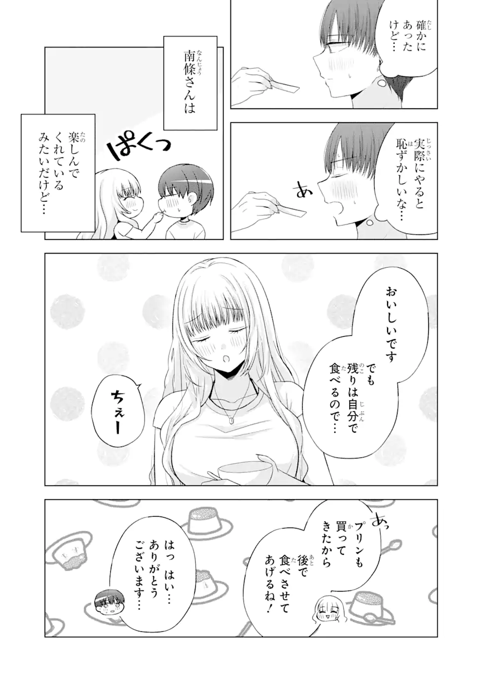 南條さんは僕に抱かれたい 第18.2話 - Page 3