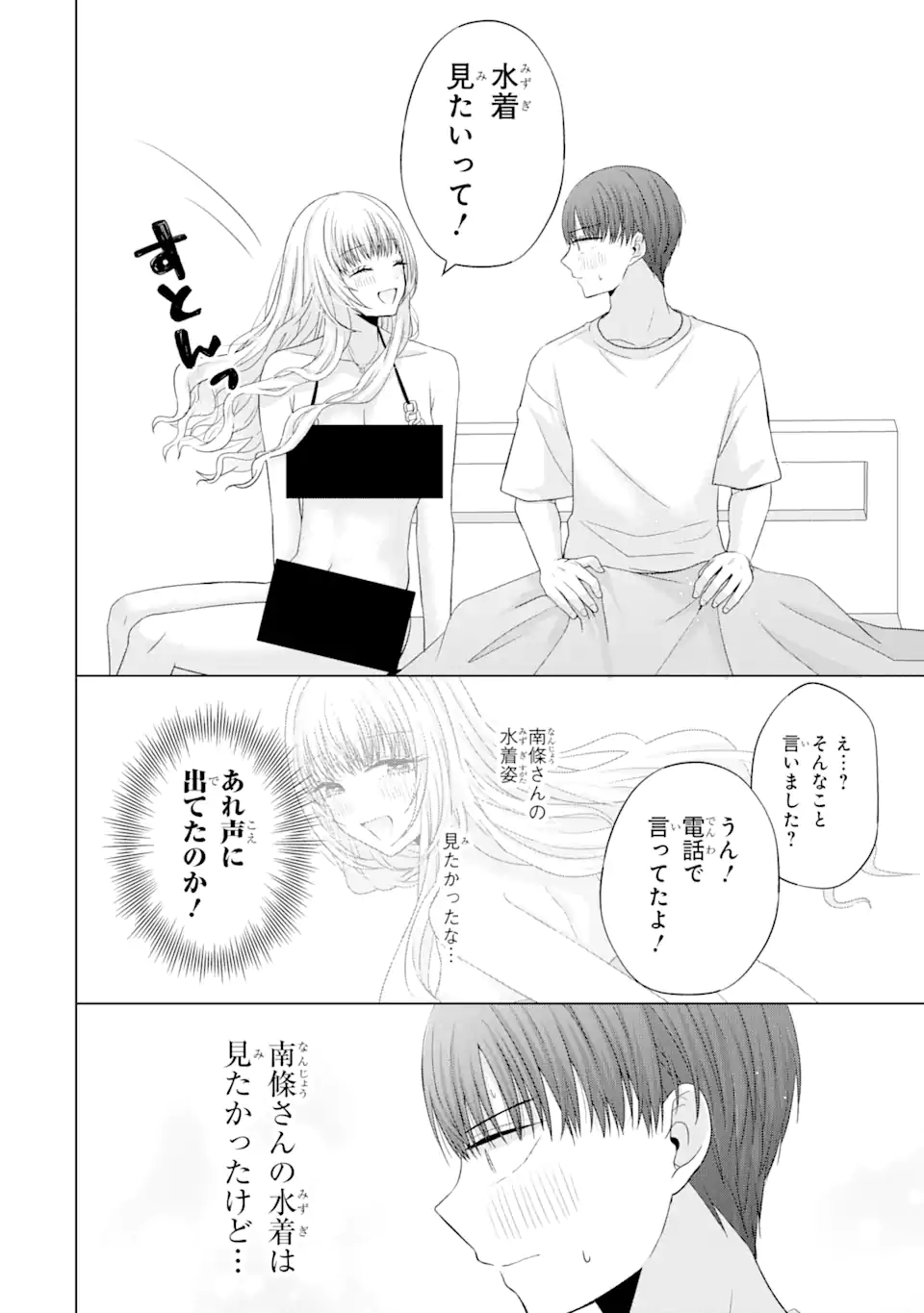 南條さんは僕に抱かれたい 第18.2話 - Page 8