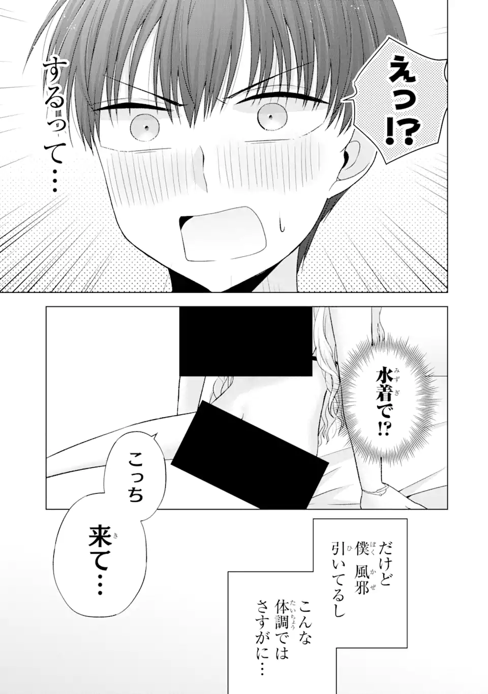 南條さんは僕に抱かれたい 第18.3話 - Page 1