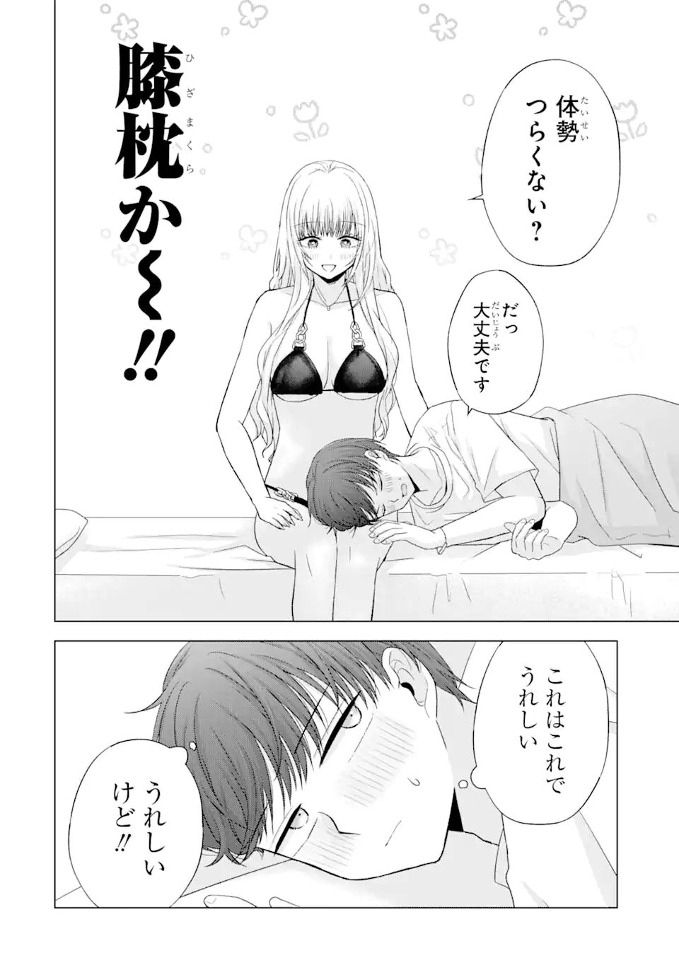 南條さんは僕に抱かれたい 第18.3話 - Page 2