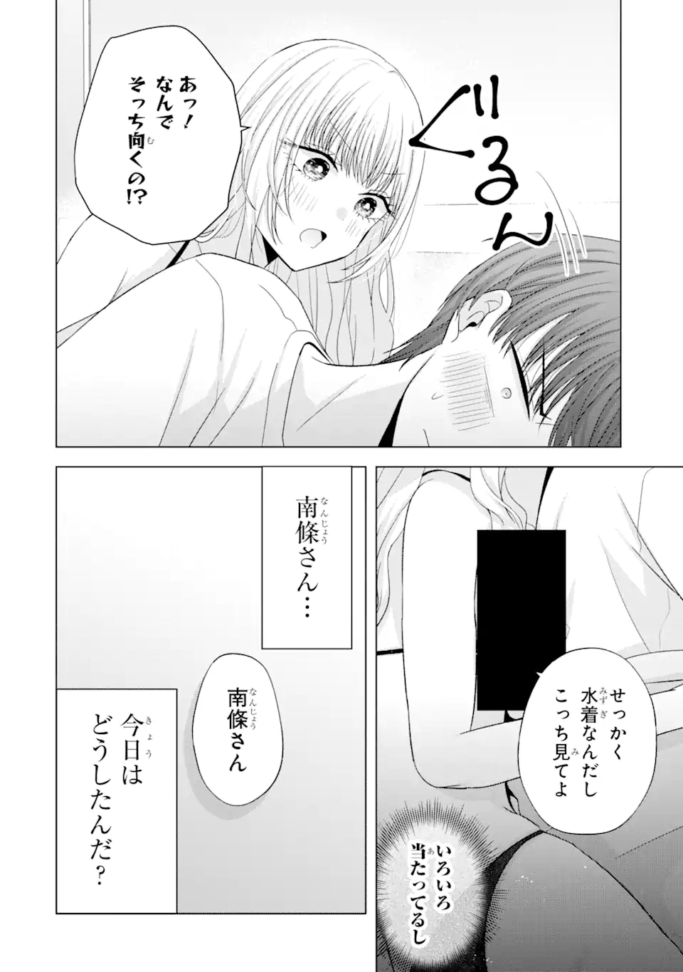 南條さんは僕に抱かれたい 第18.3話 - Page 10