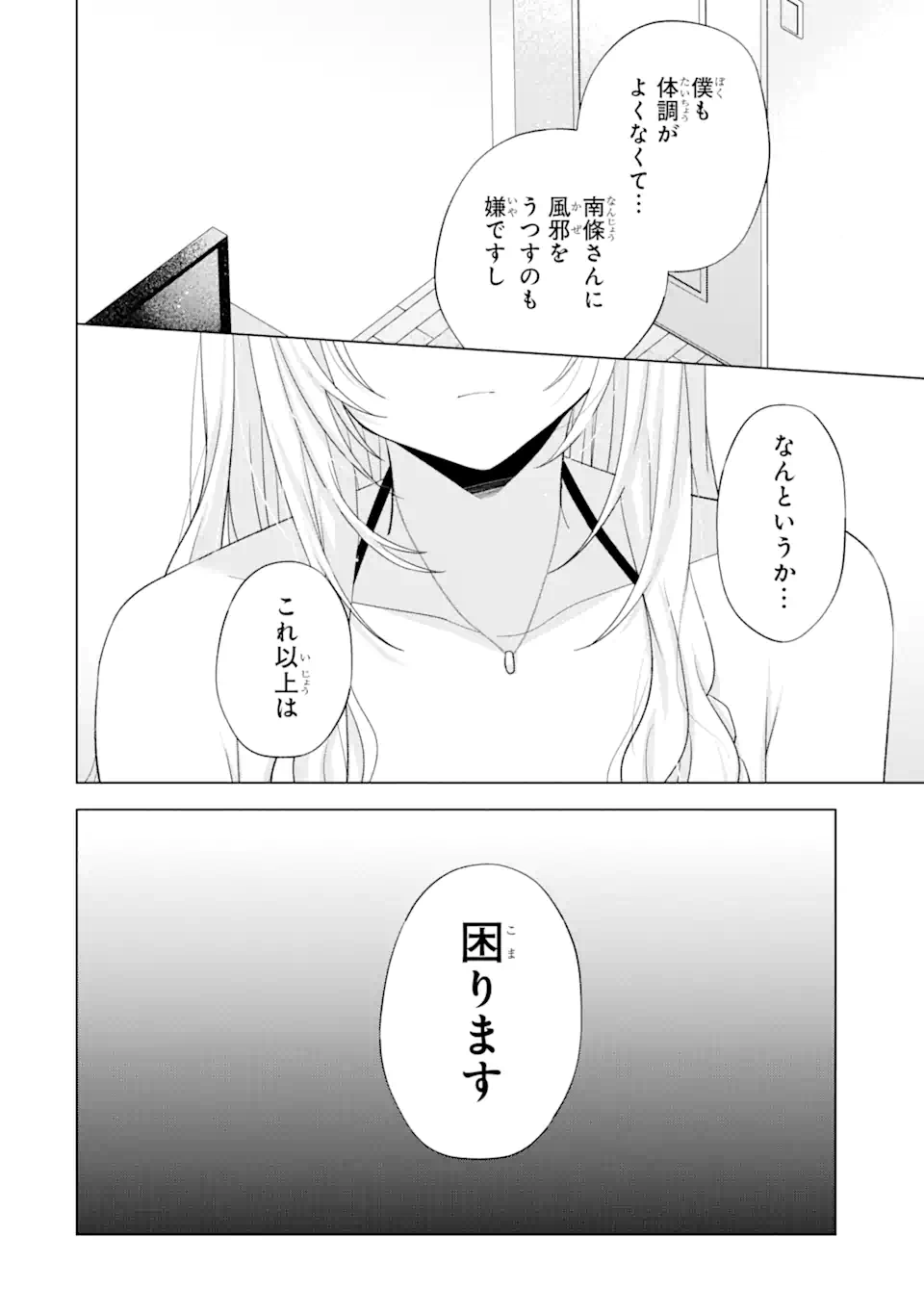 南條さんは僕に抱かれたい 第18.4話 - Page 2