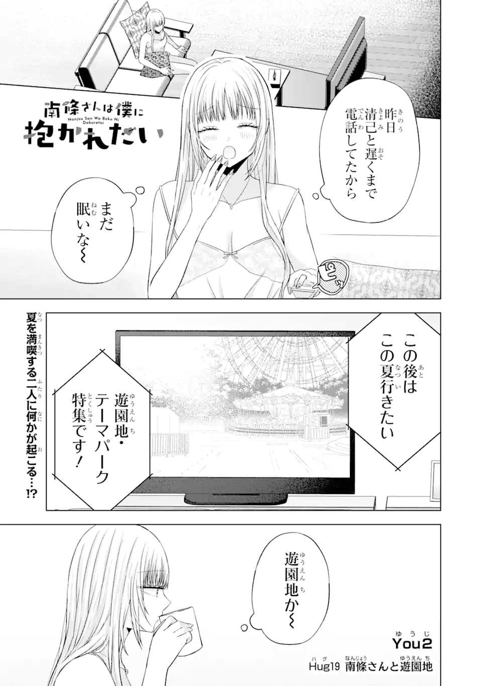 南條さんは僕に抱かれたい 第19.1話 - Page 1