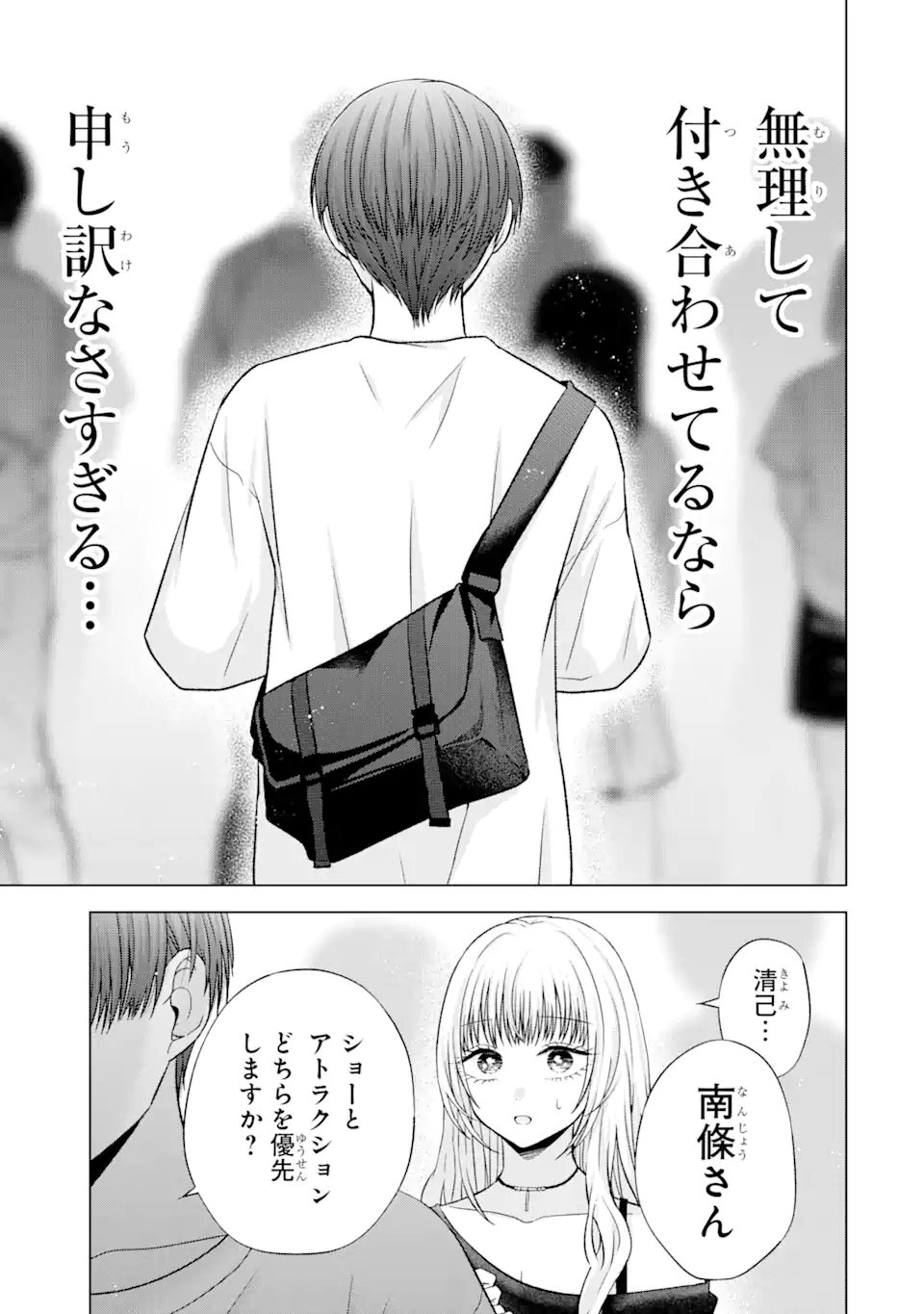 南條さんは僕に抱かれたい 第19.2話 - Page 3