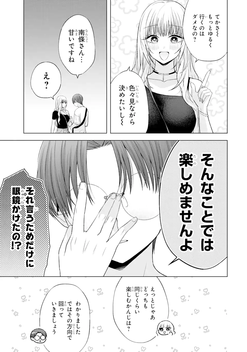 南條さんは僕に抱かれたい 第19.2話 - Page 9