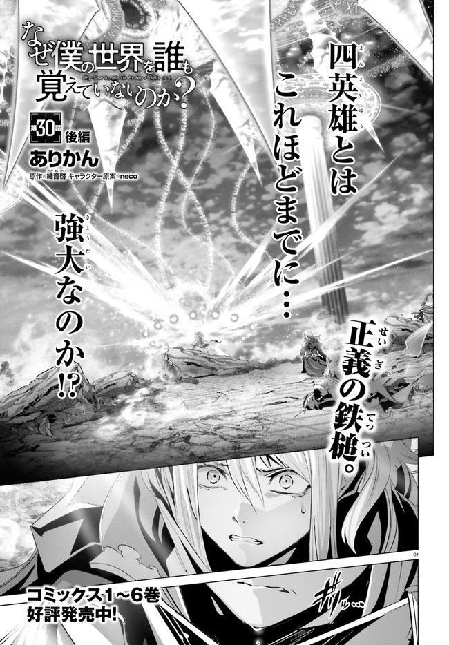 なぜ僕の世界を誰も覚えていないのか？ 第30.3話 - Page 1