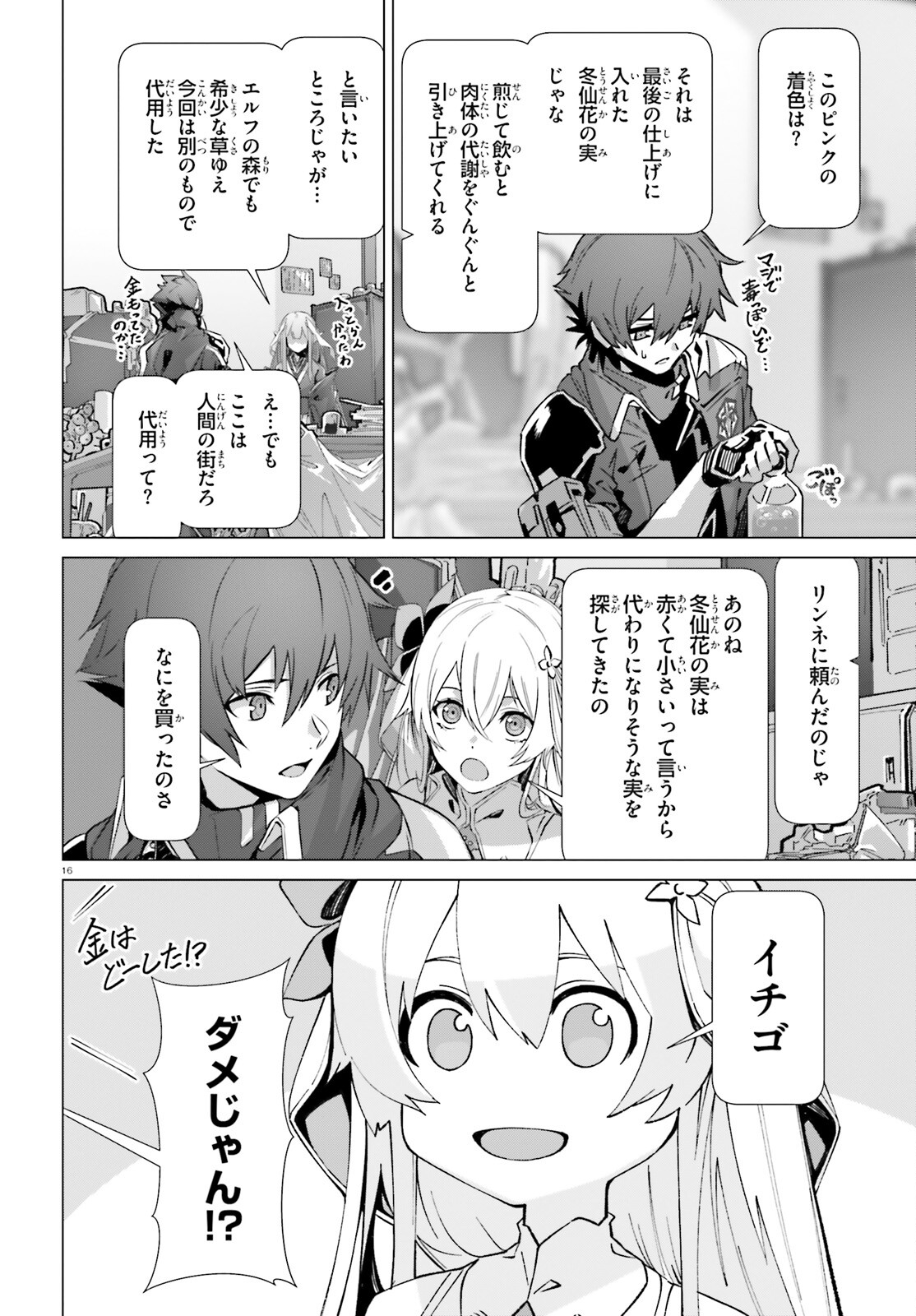 なぜ僕の世界を誰も覚えていないのか？ 第39話 - Page 16