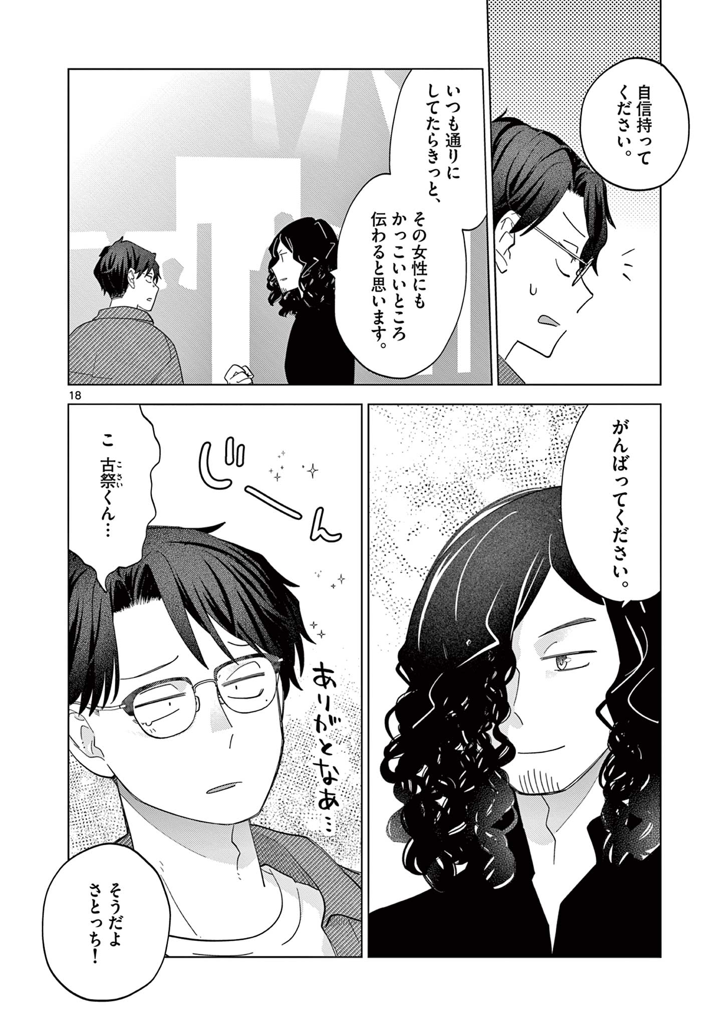 ねがぽじトルネ～ド♡ 第6話 - Page 18