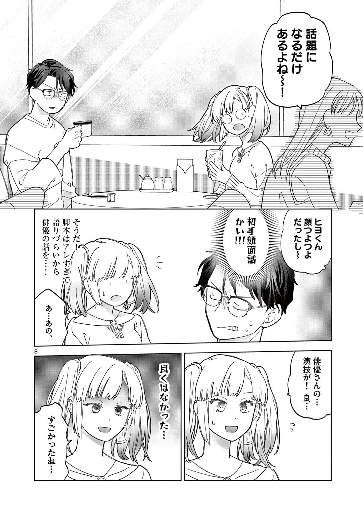 ねがぽじトルネ～ド♡ 第7話 - Page 8