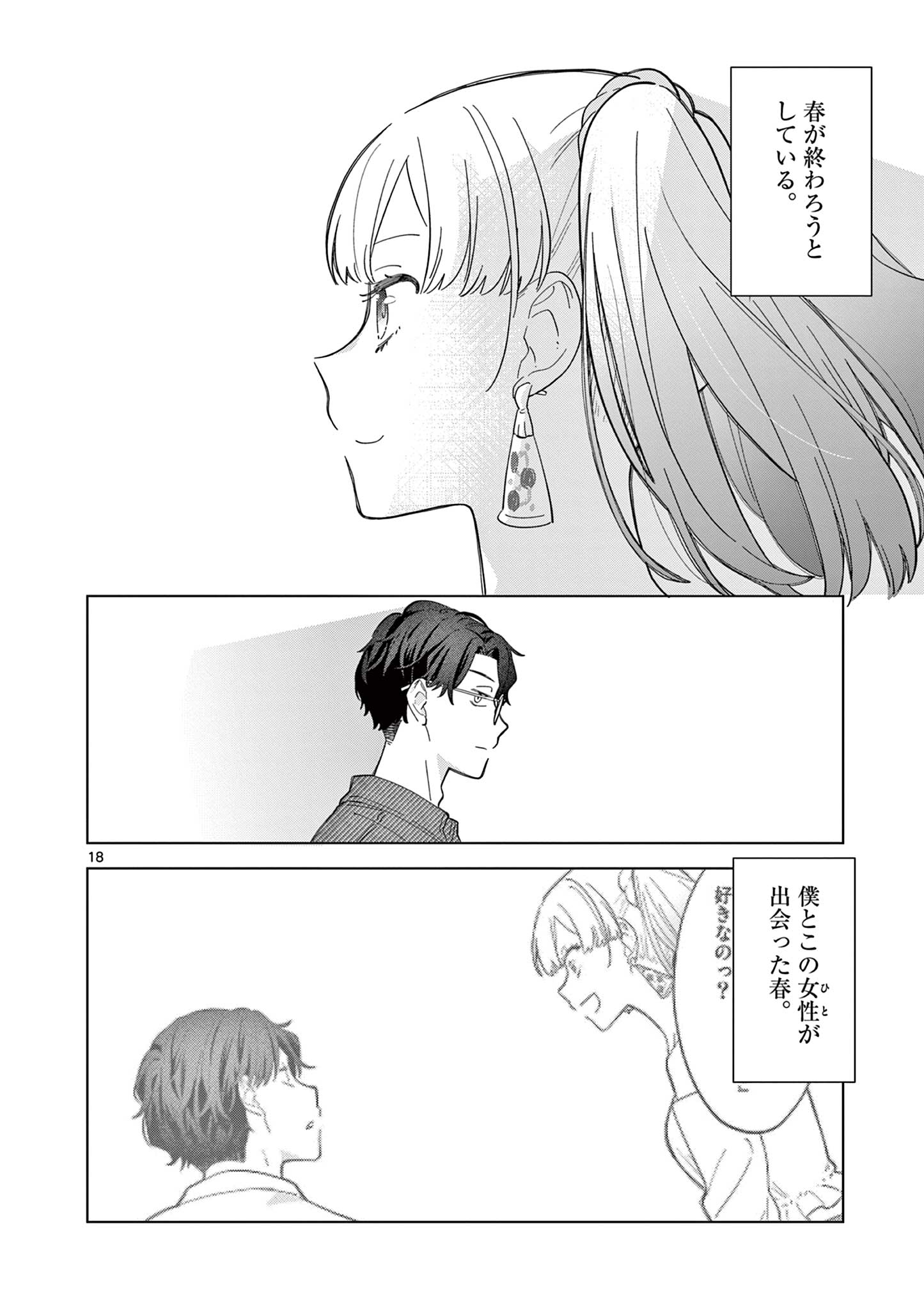 ねがぽじトルネ～ド♡ 第7話 - Page 18