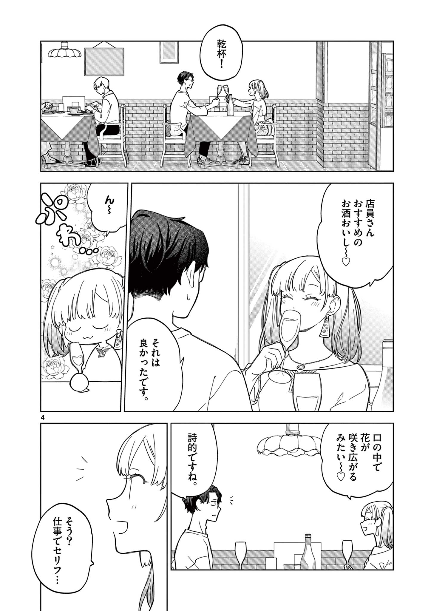 ねがぽじトルネ～ド♡ 第8話 - Page 4