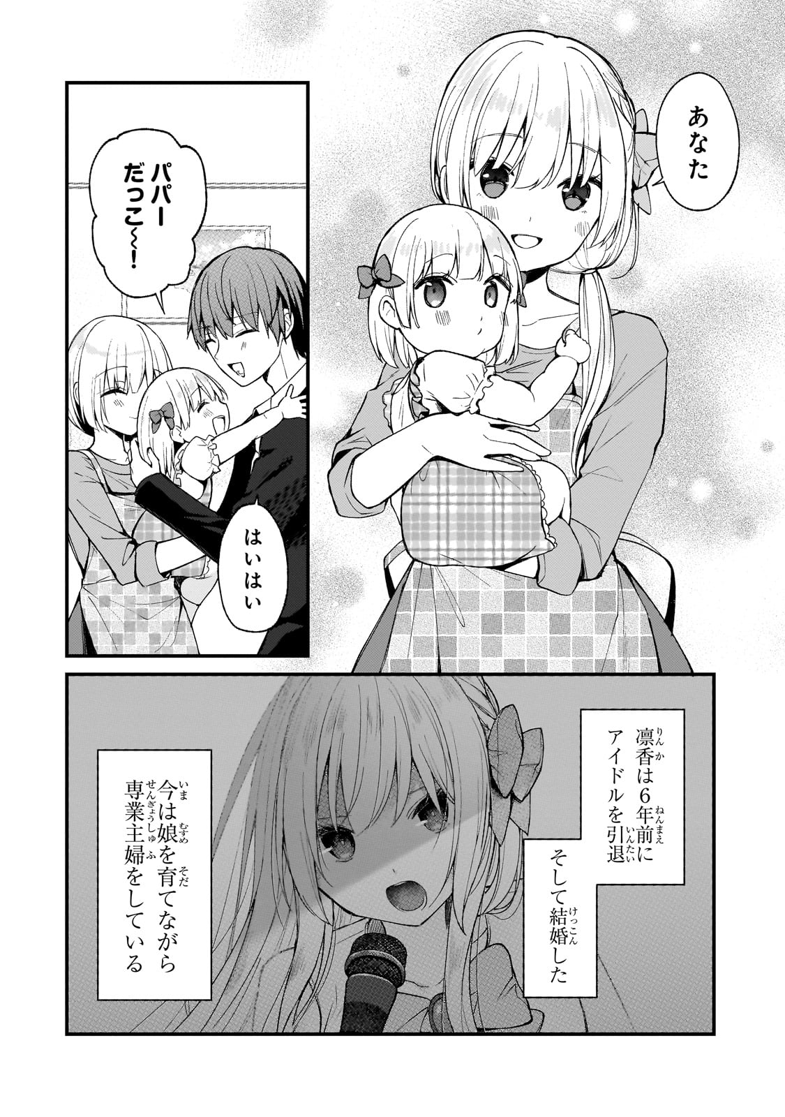 ネトゲの嫁が人気アイドルだった　～クール系の彼女は現実でも嫁のつもりでいる～ 第24話 - Page 2