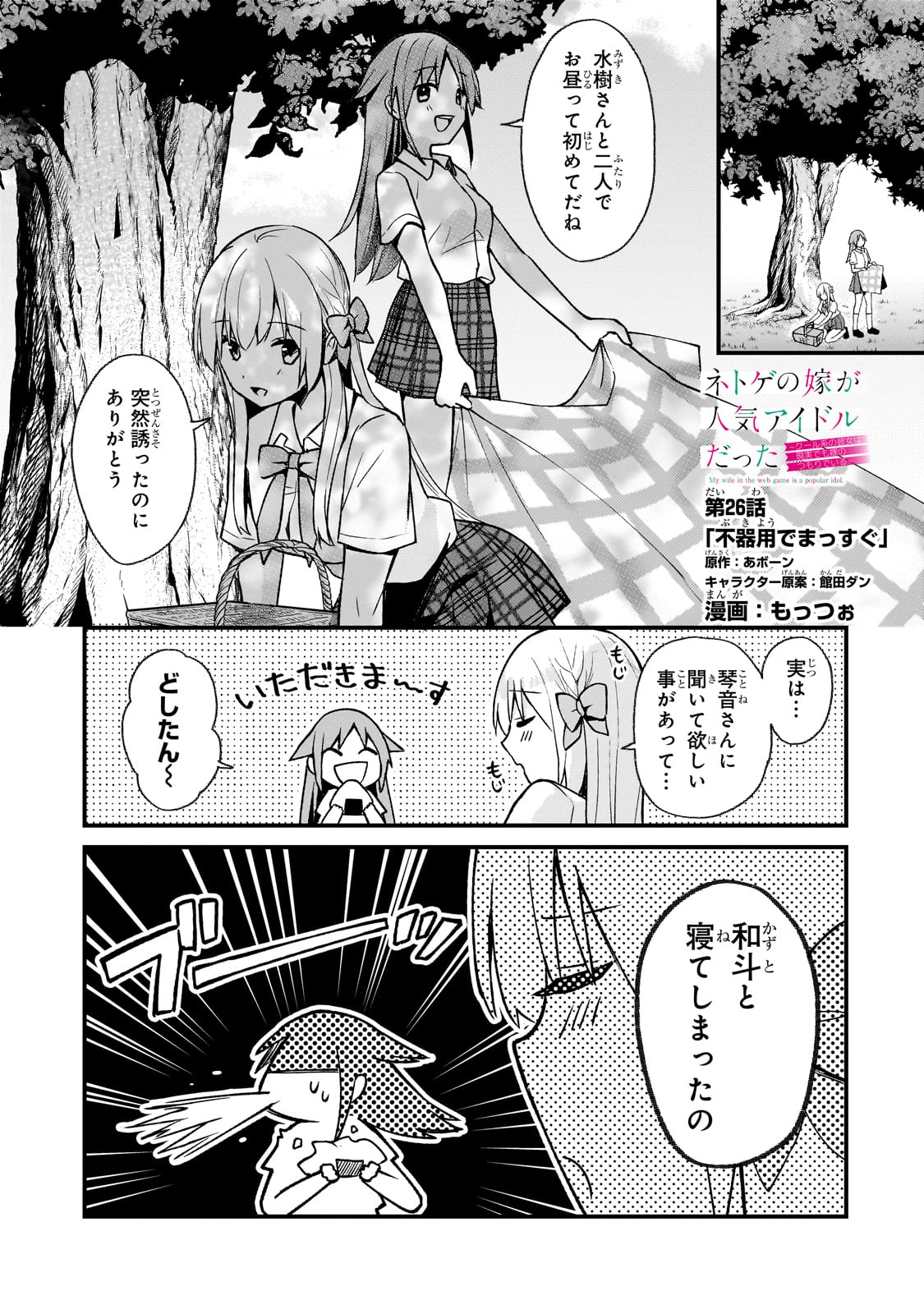 ネトゲの嫁が人気アイドルだった　～クール系の彼女は現実でも嫁のつもりでいる～ 第26話 - Page 1