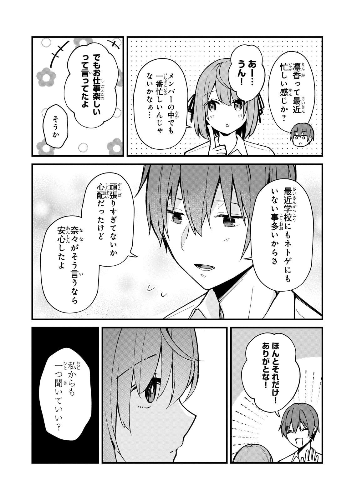 ネトゲの嫁が人気アイドルだった　～クール系の彼女は現実でも嫁のつもりでいる～ 第27話 - Page 5