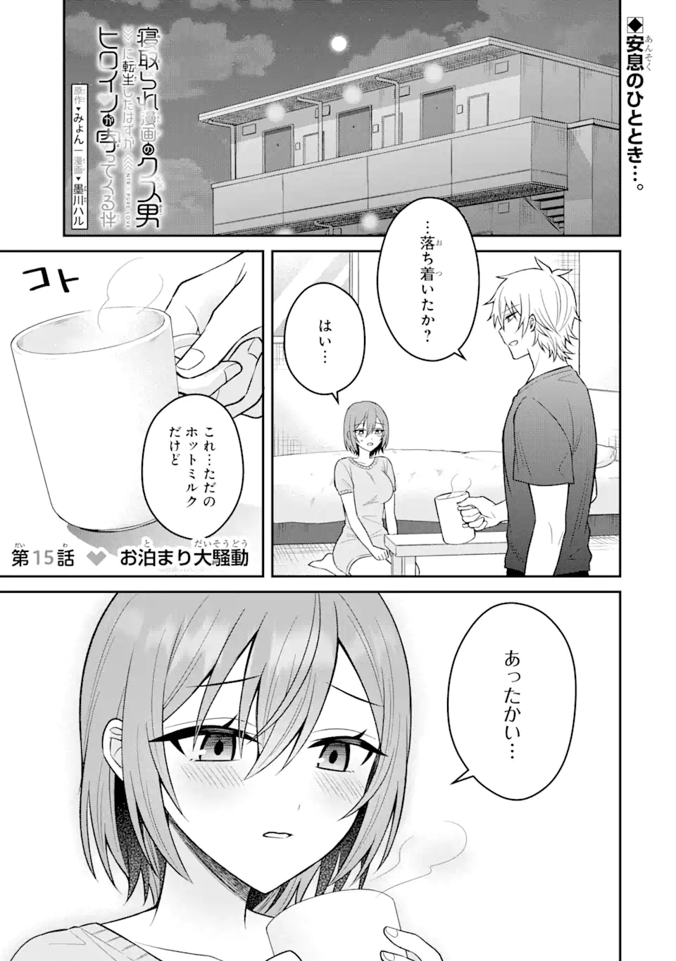 寝取られ漫画のクズ男に転生したはずがヒロインが寄ってくる件 第15.1話 - Page 1