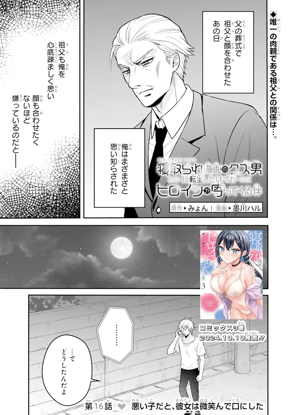 寝取られ漫画のクズ男に転生したはずがヒロインが寄ってくる件 第16.1話 - Page 1