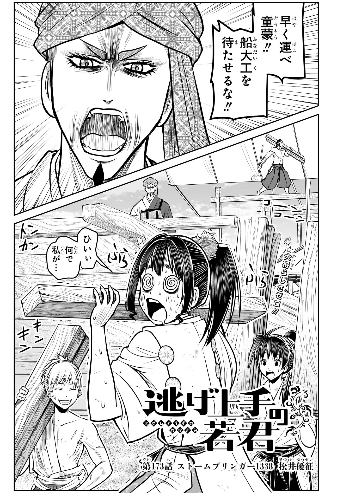 逃げ上手の若君 第173話 - Page 1