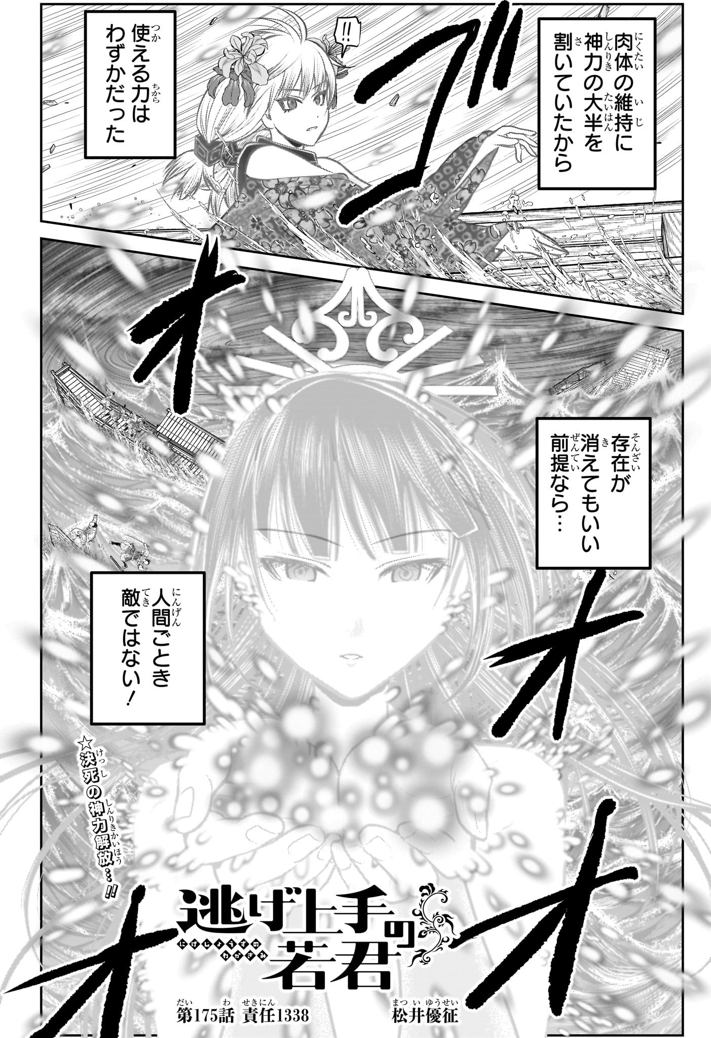 逃げ上手の若君 第175話 - Page 2