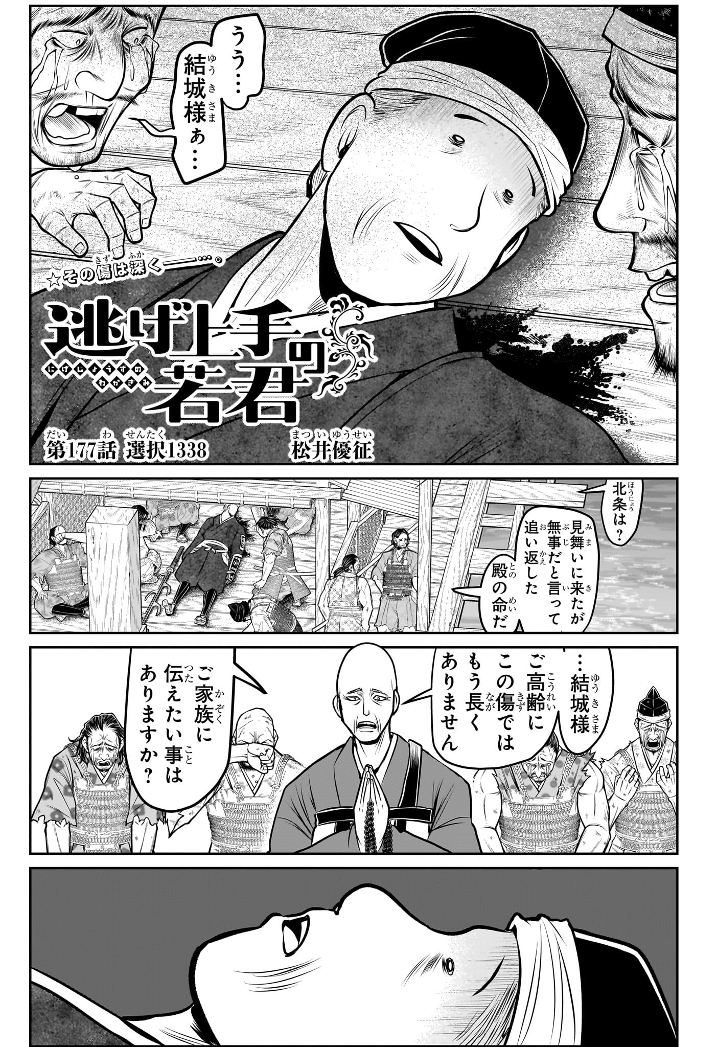 逃げ上手の若君 第177話 - Page 1