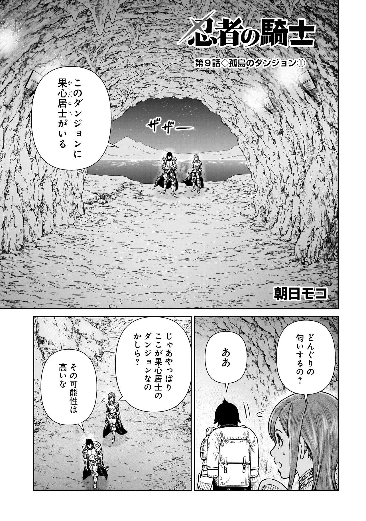 忍者の騎士 第9話 - Page 1