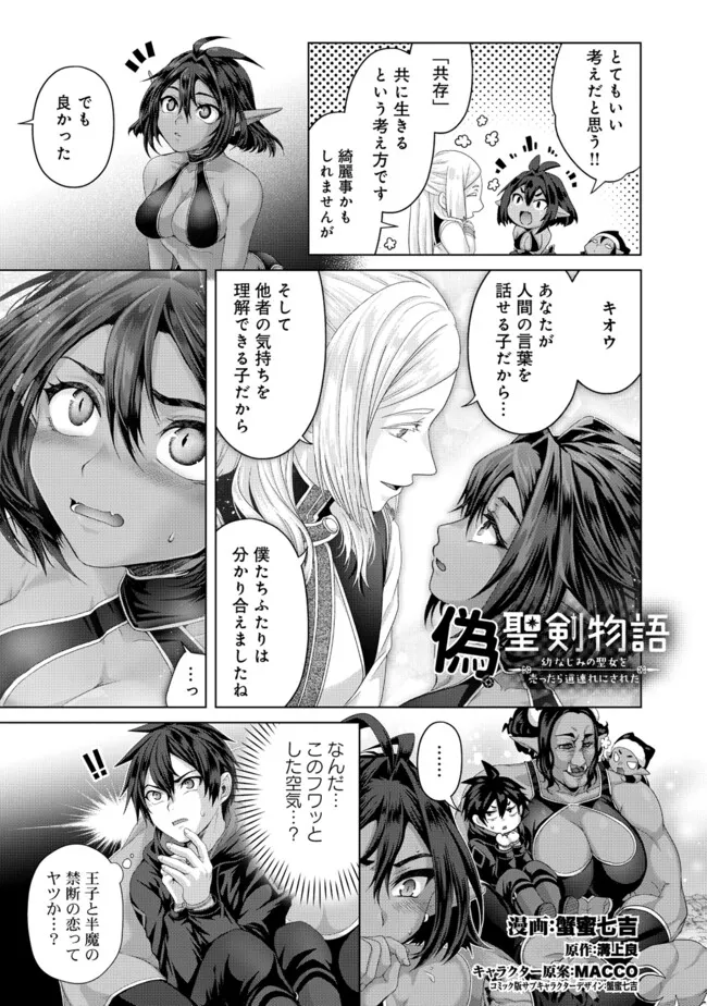 偽・聖剣物語～幼なじみの聖女を売ったら道連れにされた～ 第38.2話 - Page 1