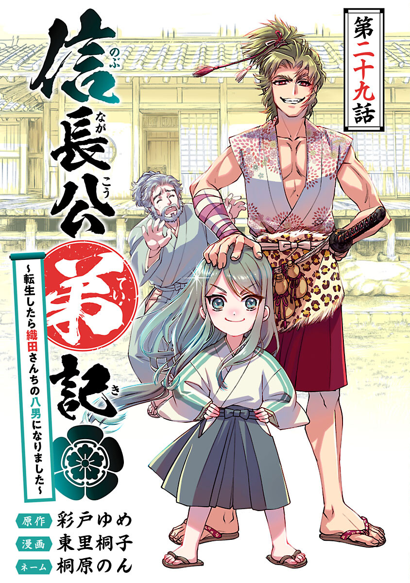 信長公弟記～織田さんちの八男です～ 第29話 - Page 1