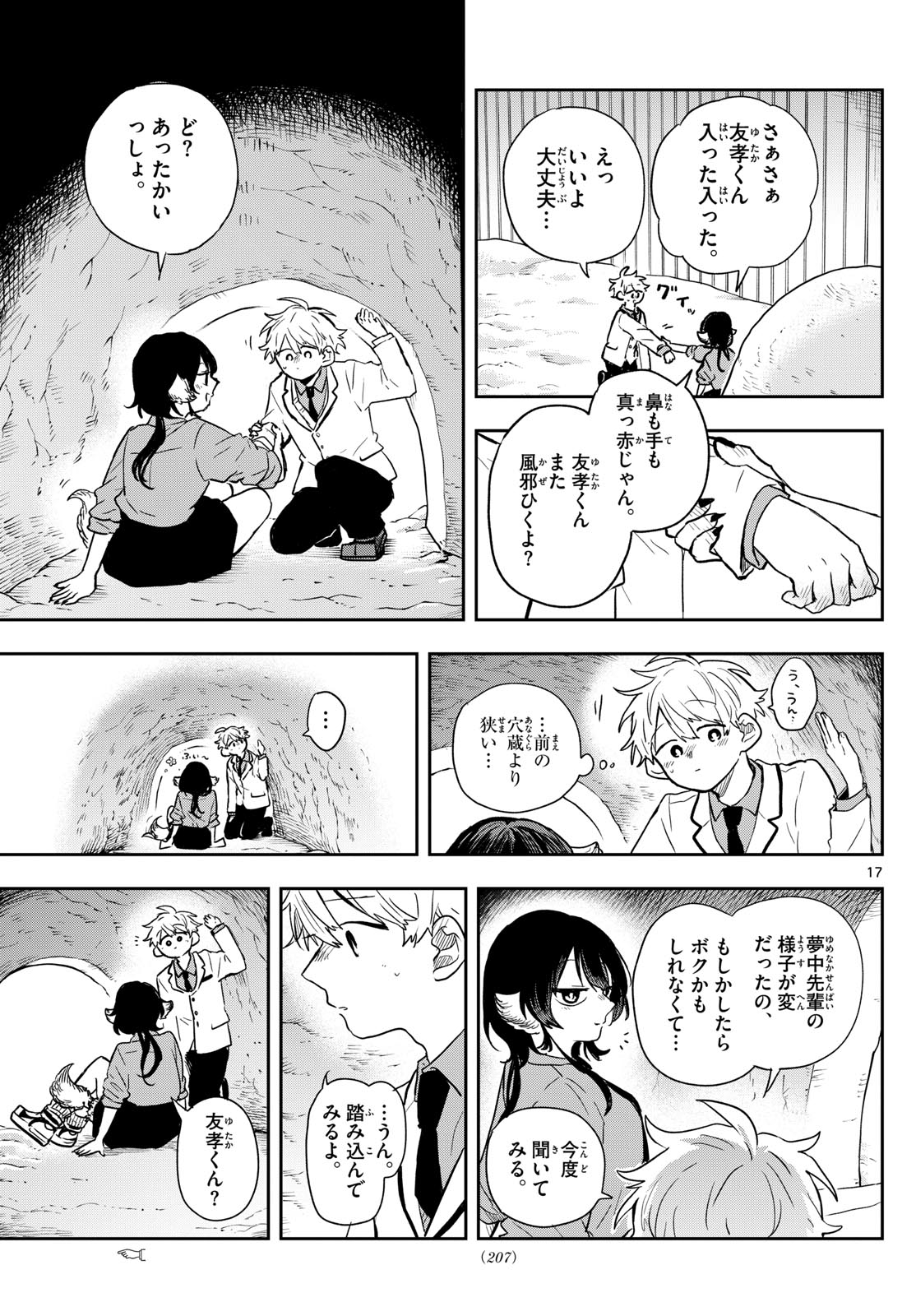 尾守つみきと奇日常。 第38話 - Page 17