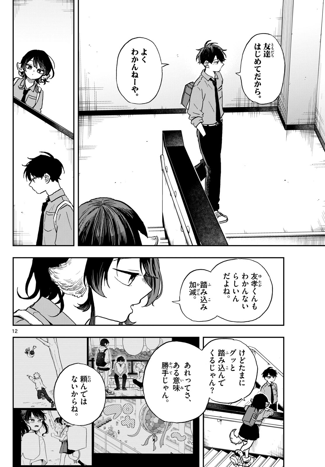 尾守つみきと奇日常。 第39話 - Page 12