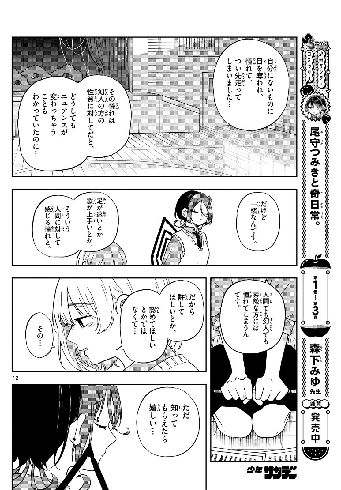 尾守つみきと奇日常。 第40話 - Page 12