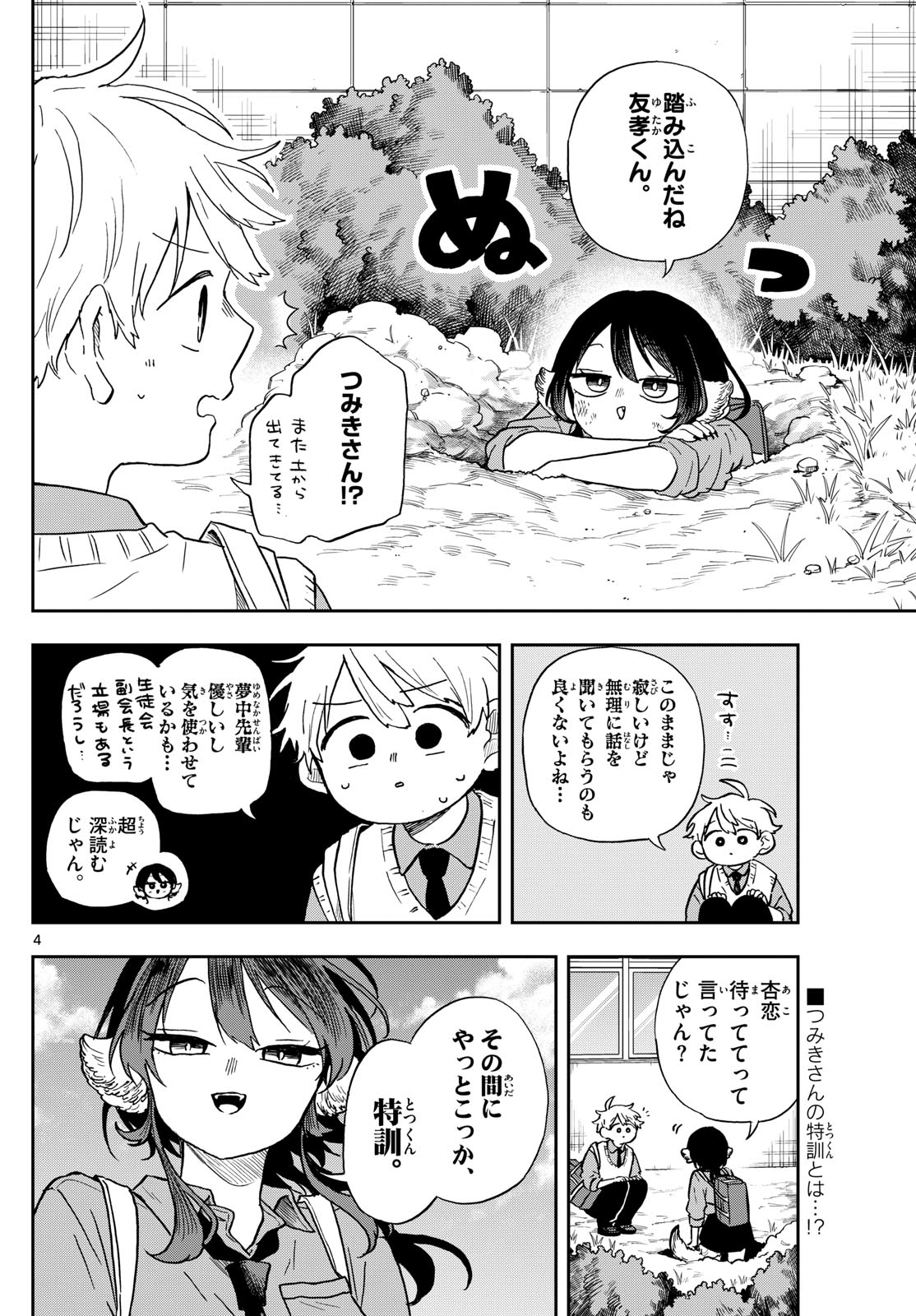 尾守つみきと奇日常。 第41話 - Page 4