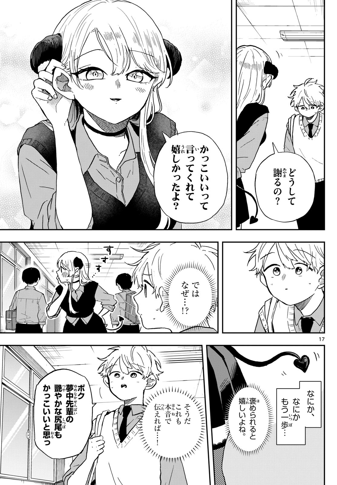 尾守つみきと奇日常。 第41話 - Page 17